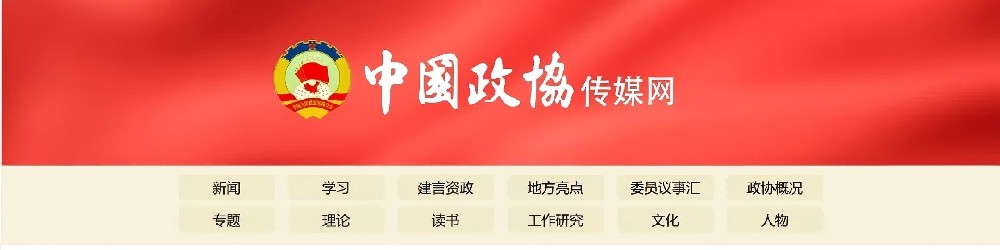 中国政协杂志社.jpg